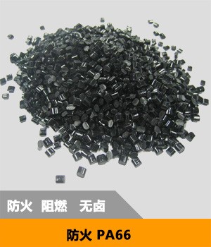 防火PA66系列 防火阻燃尼龍 增強(qiáng)防火尼龍原料 耐高溫 高強(qiáng)度 高韌性 抗沖擊